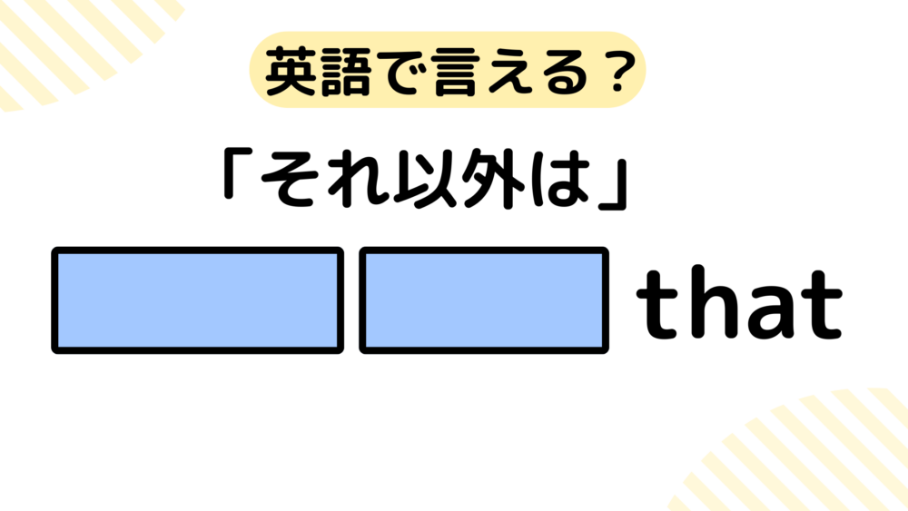 「それ以外は」英語で