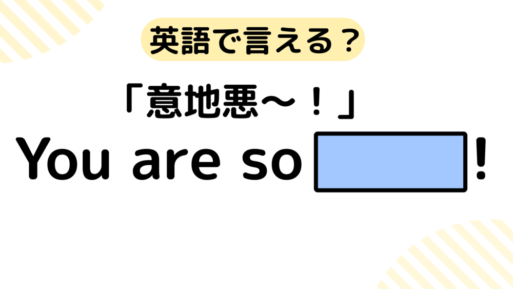 意地悪　英語でなんていう？