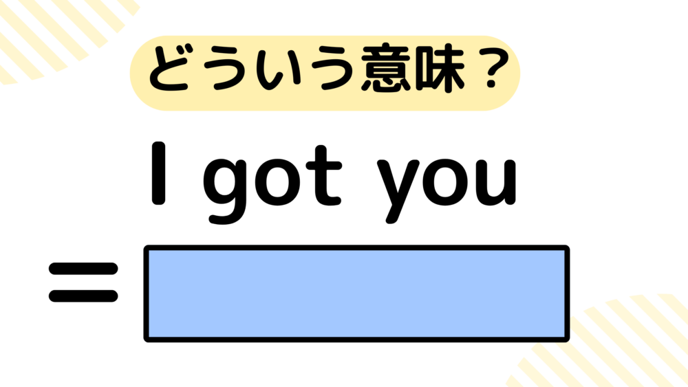 I got you意味　スラング